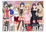 月刊お尻叩き ２５年２月号