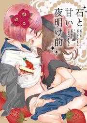 石と甘い夜明け前