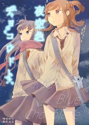 森永みるく＆袴田めら百合合同誌