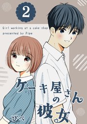ケーキ屋さんの彼女