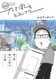 トドック配達日記 なぎ風をとどけて 第1話 僕の大切な6分間