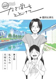 トドック配達日記 なぎ風をとどけて 第2話 私たちの大切なルール