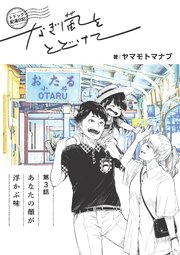 トドック配達日記 なぎ風をとどけて 第3話 あなたの顔が浮かぶ味