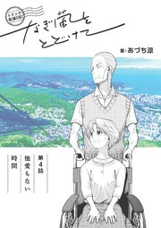 トドック配達日記 なぎ風をとどけて 第4話 他愛もない時間