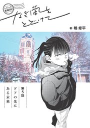 トドック配達日記 なぎ風をとどけて 第5話 ドアの先にある未来