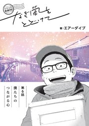 トドック配達日記 なぎ風をとどけて