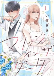 マリッジインザダーク（1）