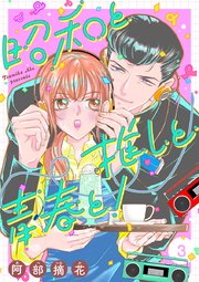 昭和と推しと青春と！【合冊版】