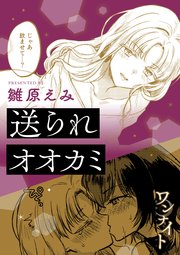 ワンナイト百合アンソロジー『送られオオカミ』【単話】
