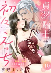 貞潔騎士サマと初々えっち ～閨事ご指導できかねます！～（10）