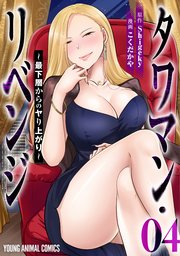 タワマン・リベンジ～最下層からのヤり上がり～ 4巻