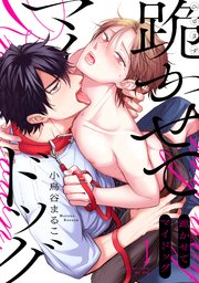跪かせてマイドッグ 1巻