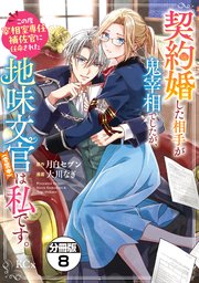 契約婚した相手が鬼宰相でしたが、この度宰相室専任補佐官に任命された地味文官（変装中）は私です。 分冊版