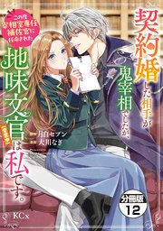 契約婚した相手が鬼宰相でしたが、この度宰相室専任補佐官に任命された地味文官（変装中）は私です。 分冊版