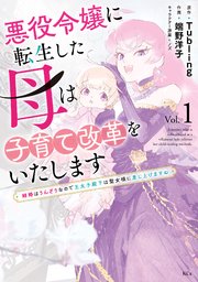 悪役令嬢に転生した母は子育て改革をいたします ～結婚はうんざりなので王太子殿下は聖女様に差し上げますね～