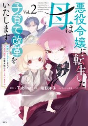悪役令嬢に転生した母は子育て改革をいたします ～結婚はうんざりなので王太子殿下は聖女様に差し上げますね～（2）