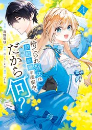 捨てられ聖女は契約結婚を満喫中。後悔してる？だから何？（1） 【電子限定描きおろしカラーペーパー付き】