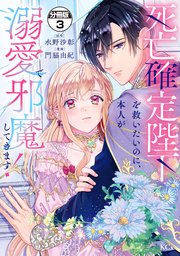 死亡確定陛下を救いたいのに、本人が溺愛で邪魔してきます！ 分冊版