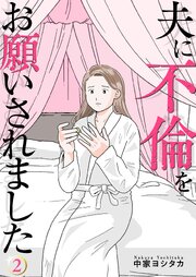 夫に不倫をお願いされました【描き下ろしおまけ付き特装版】 2巻
