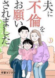 夫に不倫をお願いされました【描き下ろしおまけ付き特装版】
