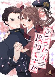 ふつつかな接吻ですが