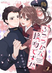 ふつつかな接吻ですが 7巻