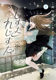 しすたれじすた 2