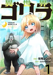異世界ゴリラ【単話版】 1話