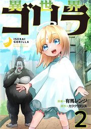 異世界ゴリラ【単話版】 2話