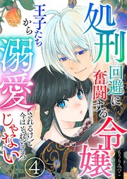 処刑回避に奮闘する令嬢 王子たちから溺愛されるけど今はそれどころじゃない【単話版】 4話