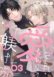 愛されたがりの躾け方3