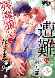 遭難は残業扱いになりますか？ 第3話