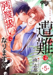 遭難は残業扱いになりますか？ 第5話