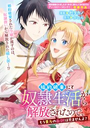 婚約破棄にて奴隷生活から解放されたので、もう貴方の面倒は見ませんよ？
