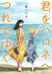 君をハロネへつれてゆく（合本版）