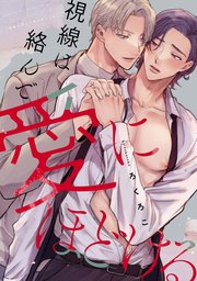 視線は絡んで愛にほどける 【連載版】