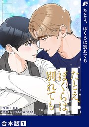 たとえ、ぼくらは別れても【合本版】 1巻