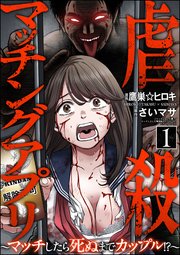 虐殺マッチングアプリ ～マッチしたら死ぬまでカップル!?～
