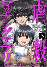 虐殺マッチングアプリ ～マッチしたら死ぬまでカップル!?～ （3）