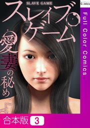 【合本版】スレイブ・ゲーム～愛妻の秘めごと