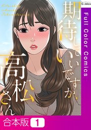 【合本版】期待していいですか、高松さん