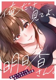 俺だけ見てよ、明日香さん。～留学した元カノは帰ってきたら兄の嫁(1)