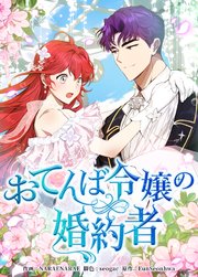 おてんば令嬢の婚約者（1）【タテヨミ】