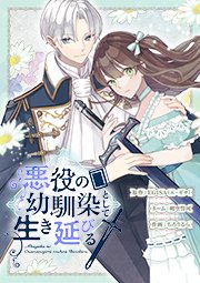 悪役の幼馴染として生き延びる(10)