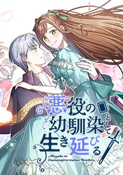 悪役の幼馴染として生き延びる(90)