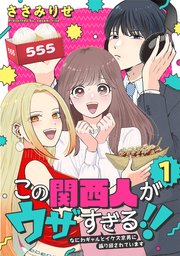 この関西人がウザすぎる！！～なにわギャルとイケズ京男に振り回されています～