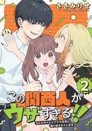 この関西人がウザすぎる！！～なにわギャルとイケズ京男に振り回されています～