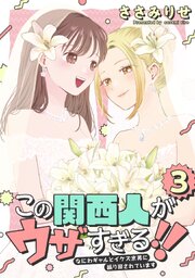 この関西人がウザすぎる！！～なにわギャルとイケズ京男に振り回されています～