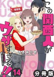 この関西人がウザすぎる！！～なにわギャルとイケズ京男に振り回されています～【分冊版】