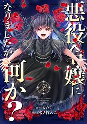 悪役令嬢になりましたが、何か？